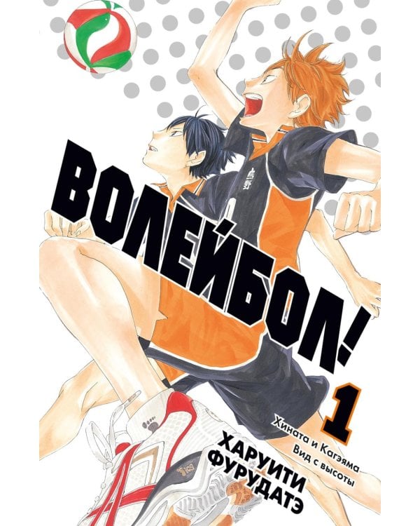 Волейбол! 1: Кн. 1-2: Хината и Кагэяма; Вид с высоты: манга