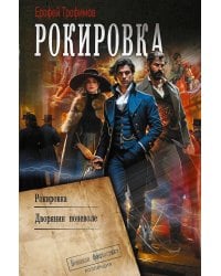 Рокировка: Рокировка. Дворянин поневоле: сборник
