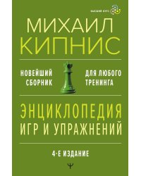 Энциклопедия игр и упражнений для любого тренинга. 4-е изд