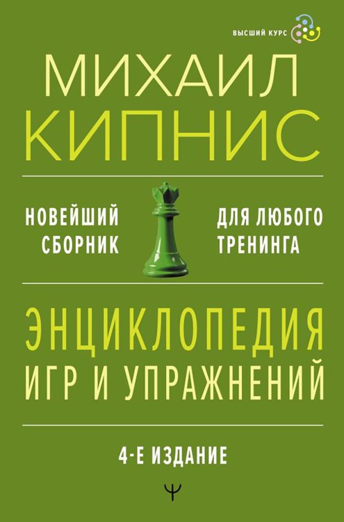 Энциклопедия игр и упражнений для любого тренинга. 4-е изд