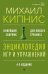 Энциклопедия игр и упражнений для любого тренинга. 4-е изд