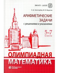 Олимпиадная математика. Арифметические задачи с решениями и указаниями. 5-7 кл. 4-е изд