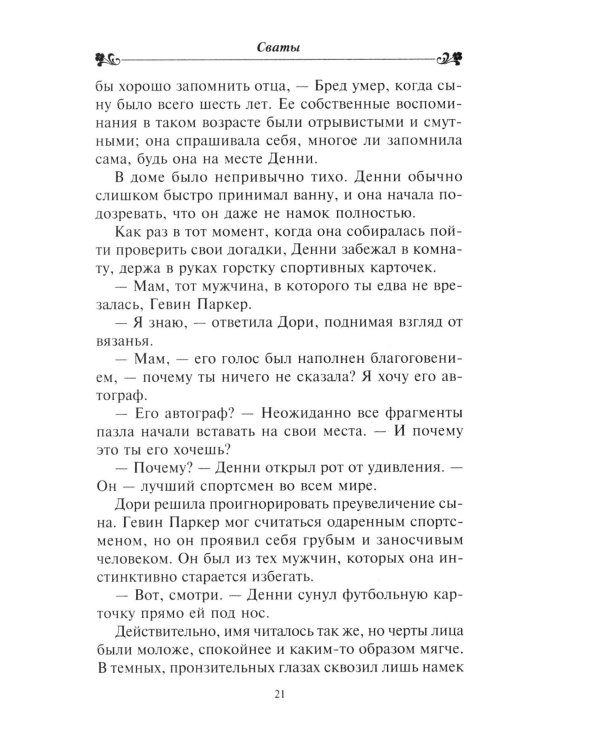 Сваты: роман