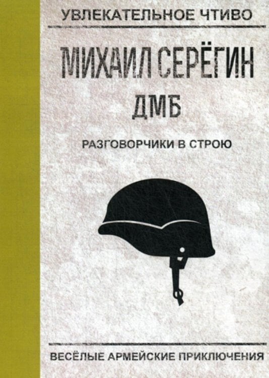 Увлекательное чтиво Разговорчики в строю