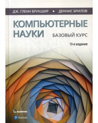Компьютерные науки. Базовый курс. 13-е изд