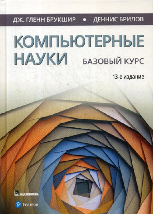 Компьютерные науки. Базовый курс. 13-е изд Компьютерные науки. Базовый курс. 13-е изд