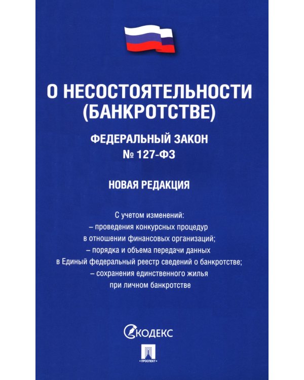 ФЗ "О несостоятельности (банкротстве)" № 127-ФЗ (новая редакция)