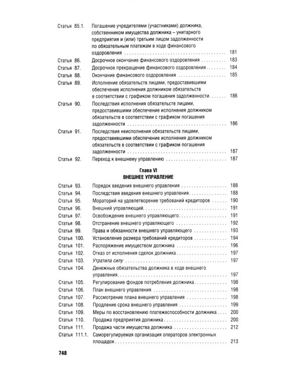 ФЗ "О несостоятельности (банкротстве)" № 127-ФЗ (новая редакция)