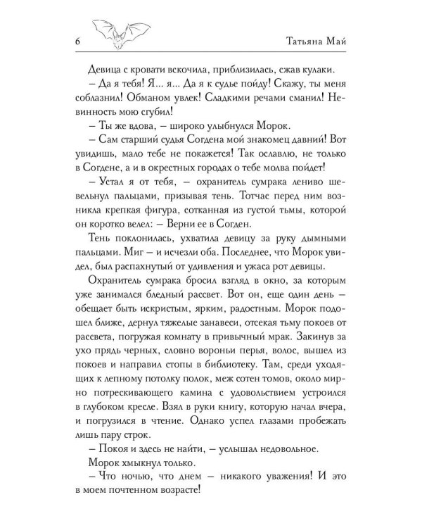 Избранная тьмой, или Морок моего сердца
