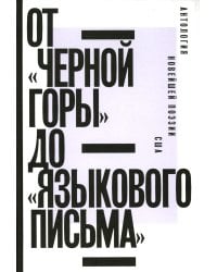 От «Черной горы» до «Языкового письма»: Антология новейшей поэзии США