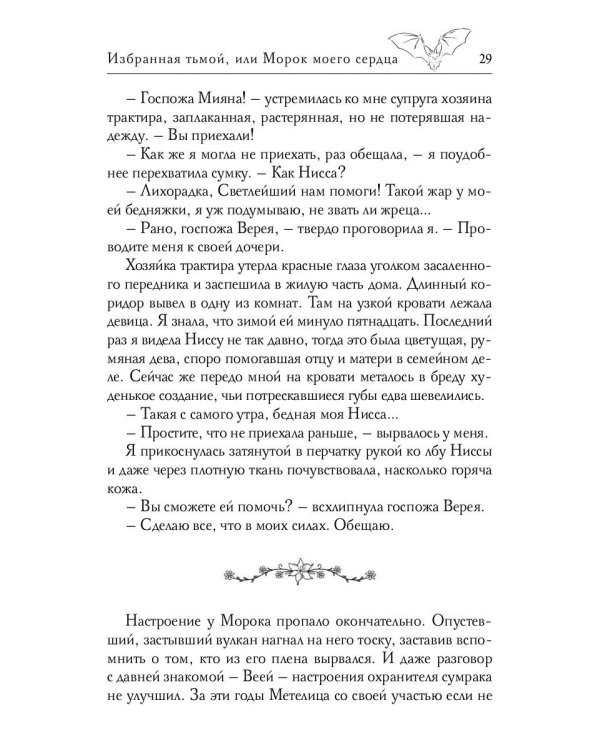 Избранная тьмой, или Морок моего сердца