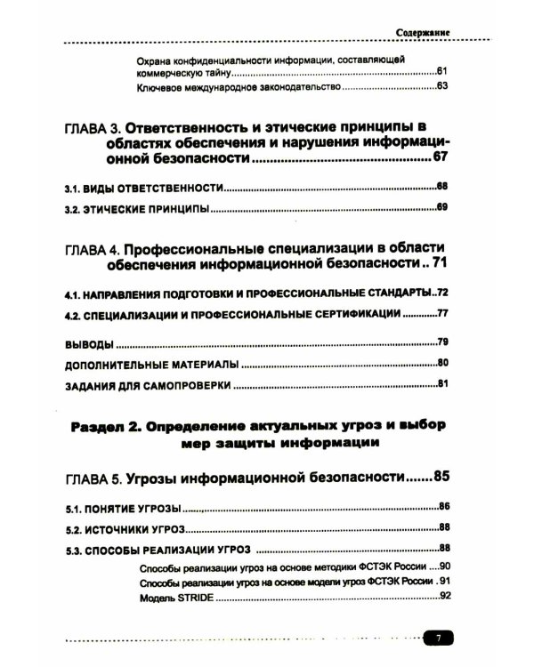 Информационная безопасность: анализ и оценка угроз, кибер/криптозащита организаций, разработка безопасного ПО