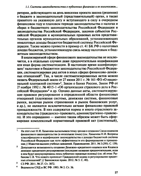 Субъекты правотворчества и правореализации в сфере публичных финансов: монография