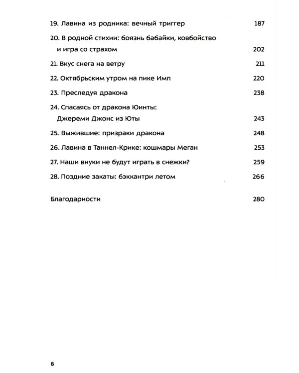 Драконы в снегу. 28 историй о лавинах