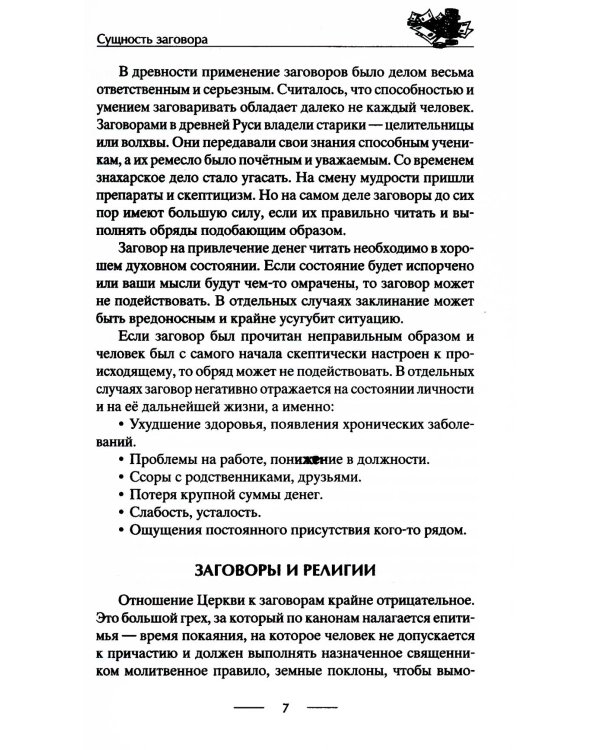 Самые верные заговоры и обряды на богатство. Правила проведения. На кошелек и банковскую карту. Увеличить, приумножить и сохранить достаток