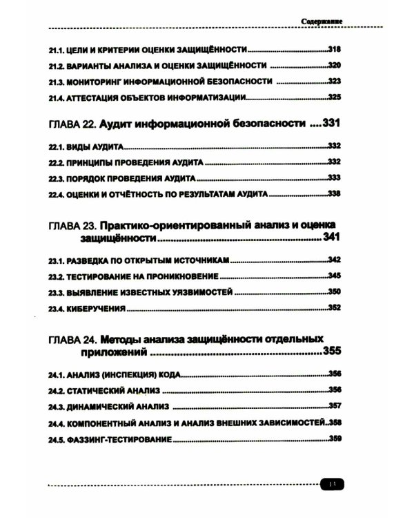 Информационная безопасность: анализ и оценка угроз, кибер/криптозащита организаций, разработка безопасного ПО