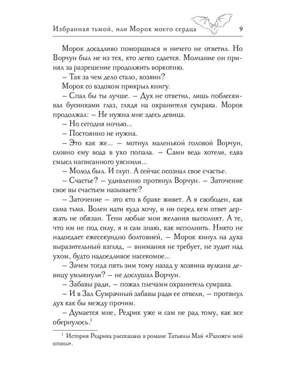 Избранная тьмой, или Морок моего сердца