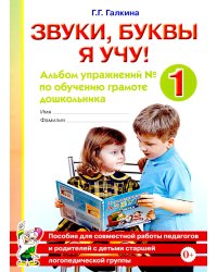 Звуки, буквы я учу! Альбом упражнений №1 по обучению грамоте дошкольника: пособие для совместной работы педагогов и родителей с детьми старшей лог. Гр