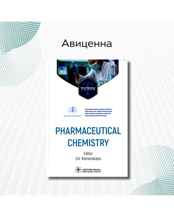 Дополнительное изображение книги «Pharmaceutical Chemistry. Фармацевтическая химия»