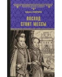 Восход стоит мессы: роман