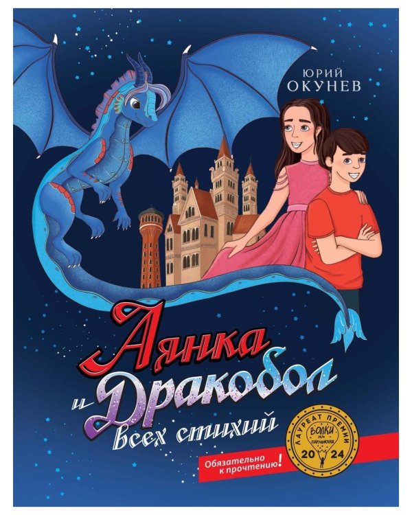 Аянка и дракобол всех стихий