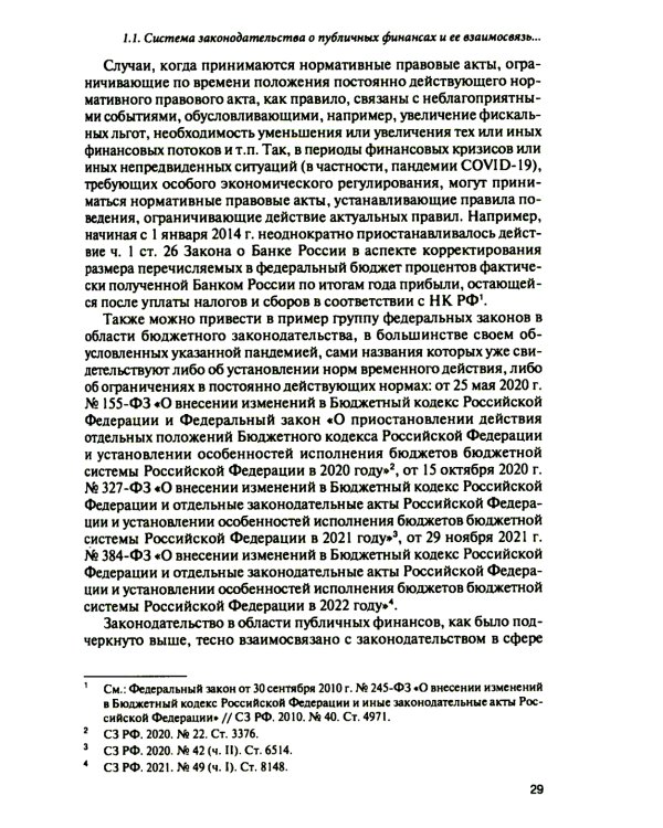 Субъекты правотворчества и правореализации в сфере публичных финансов: монография