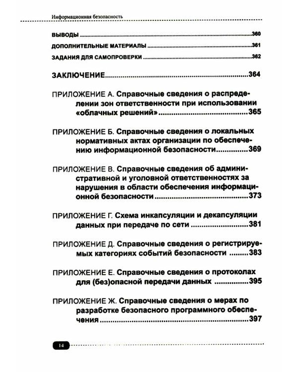 Информационная безопасность: анализ и оценка угроз, кибер/криптозащита организаций, разработка безопасного ПО