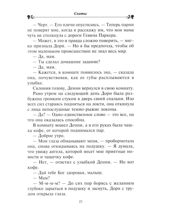 Сваты: роман