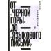 От «Черной горы» до «Языкового письма»: Антология новейшей поэзии США