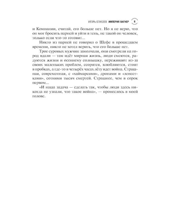 Империя "Вагнер": роман