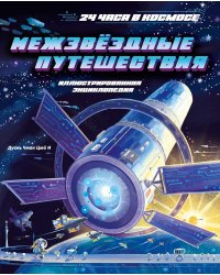 Межзвездные путешествия