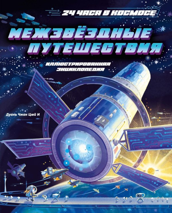 Межзвездные путешествия