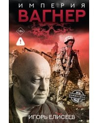Империя "Вагнер": роман