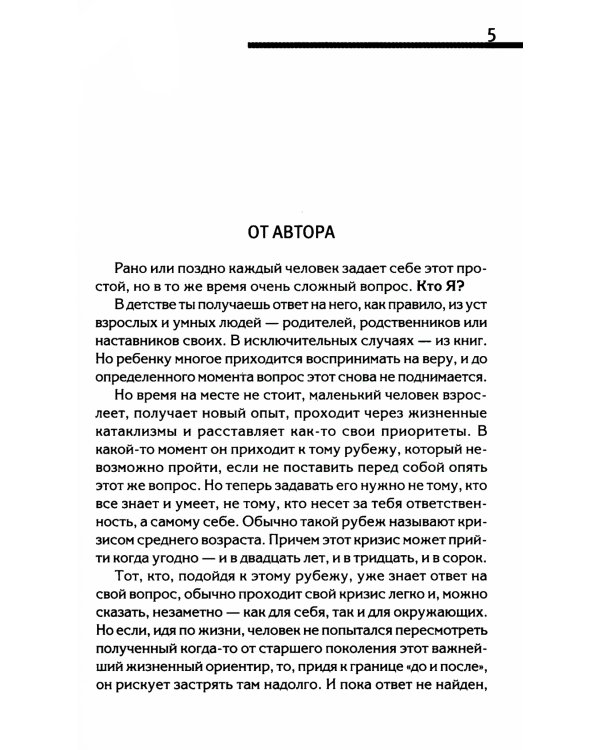 Ключ к познанию себя, или В чем твоя уникальность. Психотип и энергетика человека