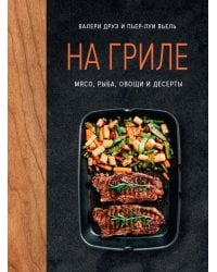На гриле: мясо, рыба, овощи и десерты