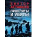 Прокляты и убиты: роман