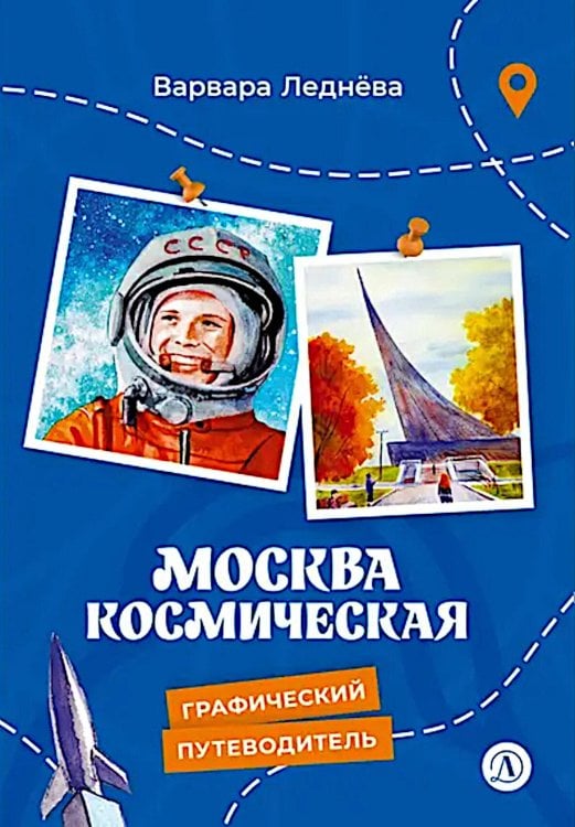Москва космическая