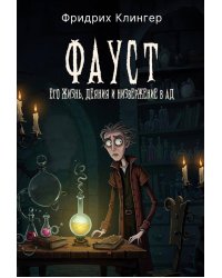 Фауст, его жизнь, деяния и низвержение в ад