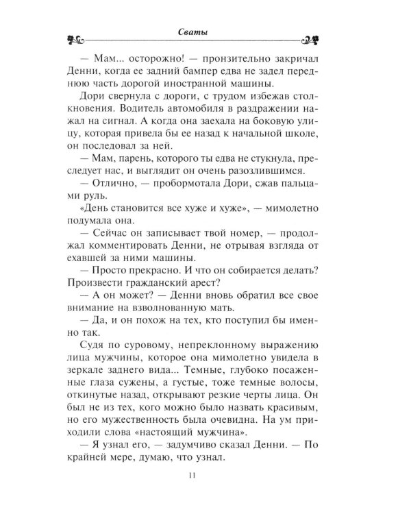 Сваты: роман