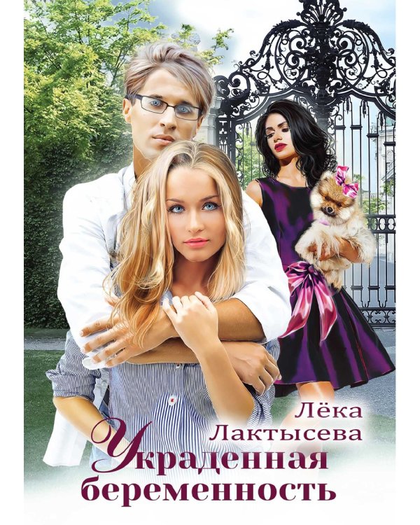 Украденная беременность