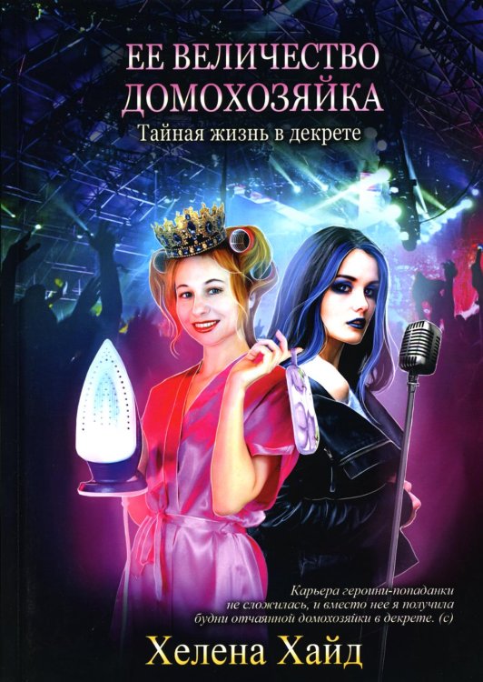 Ее величество домохозяйка Ее величество домохозяйка