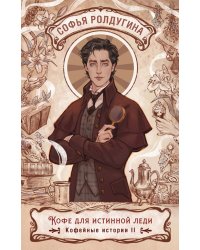 Кофе для истинной леди. Кофейные истории 2