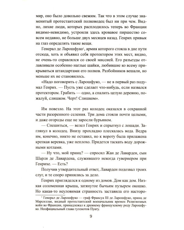 Восход стоит мессы: роман