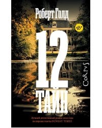 12 тайн