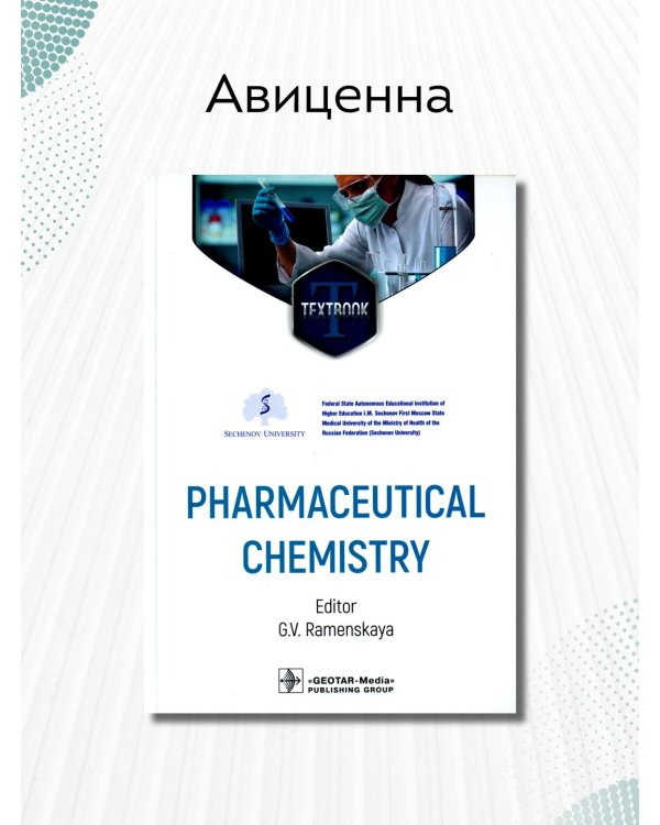 Дополнительное изображение книги «Pharmaceutical Chemistry. Фармацевтическая химия»