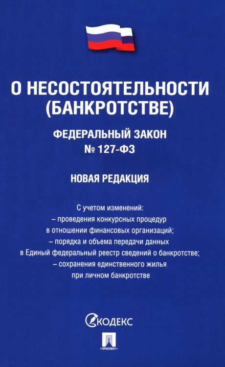 ФЗ "О несостоятельности (банкротстве)" № 127-ФЗ (новая редакция)