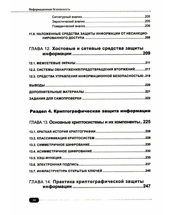 Информационная безопасность: анализ и оценка угроз, кибер/криптозащита организаций, разработка безопасного ПО
