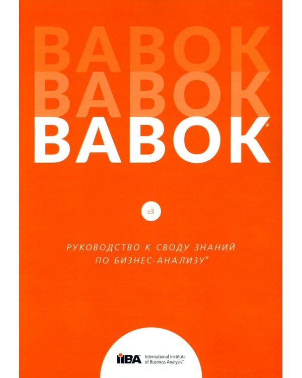 BABOK. Руководство к своду знаний по бизнес-анализу. Версия 3.0