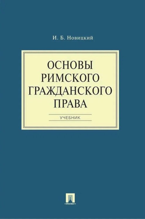 Основы римского гражданского права: Учебник Основы римского гражданского права: Учебник