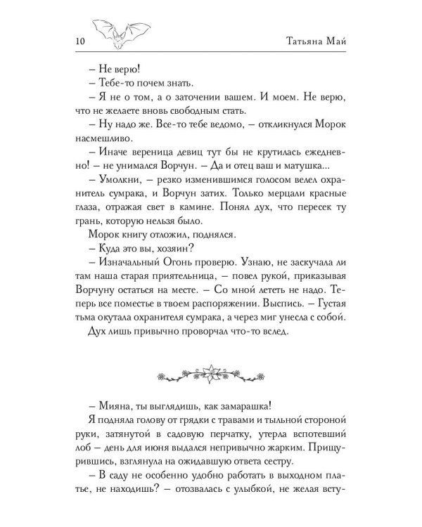 Избранная тьмой, или Морок моего сердца